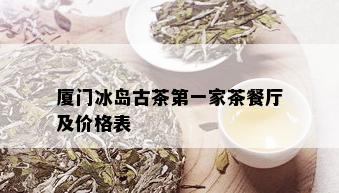 厦门冰岛古茶之一家茶餐厅及价格表