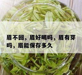 眉不回，眉好喝吗，眉有芽吗，眉能保存多久