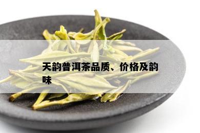 天韵普洱茶品质、价格及韵味