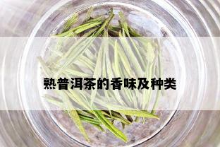 熟普洱茶的香味及种类