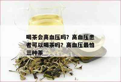 喝茶会高血压吗？高血压患者可以喝茶吗？高血压最怕三种茶