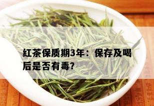 红茶保质期3年：保存及喝后是否有？