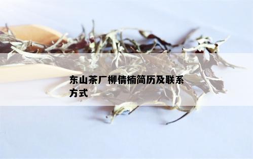 东山茶厂柳倩楠简历及联系方式