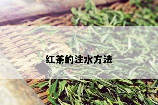 红茶的注水方法