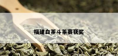 福建白茶斗茶赛获奖