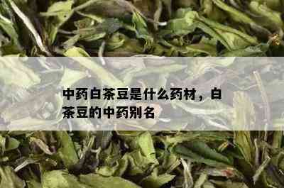 中白茶豆是什么材，白茶豆的中别名