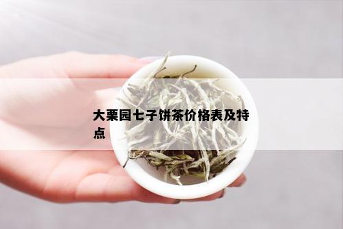 大栗园七子饼茶价格表及特点