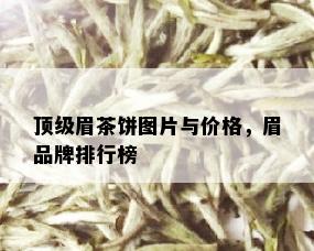 顶级眉茶饼图片与价格，眉品牌排行榜