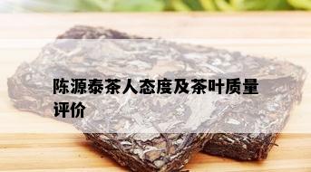 陈源泰茶人态度及茶叶质量评价