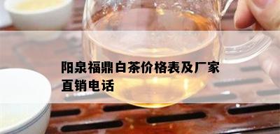 阳泉福鼎白茶价格表及厂家直销电话