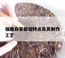 福鼎白茶做旧特点及其制作工艺