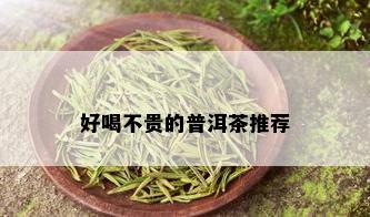 好喝不贵的普洱茶推荐