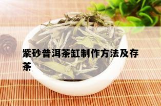 紫砂普洱茶缸制作方法及存茶