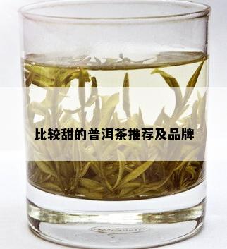 比较甜的普洱茶推荐及品牌