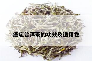 癌症普洱茶的功效及适用性