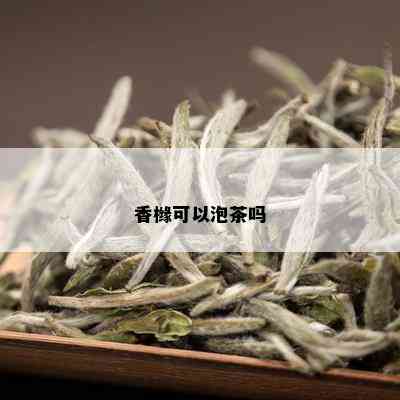 香橼可以泡茶吗