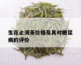 生花止渴茶价格及其对糖尿病的评价