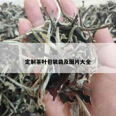 定制茶叶包装袋及图片大全