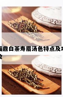 福鼎白茶寿眉汤色特点及功效