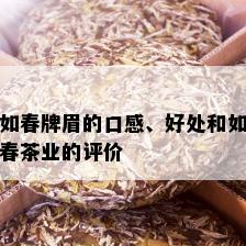 如春牌眉的口感、好处和如春茶业的评价