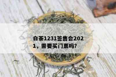 白茶1231签售会2021，需要买门票吗？