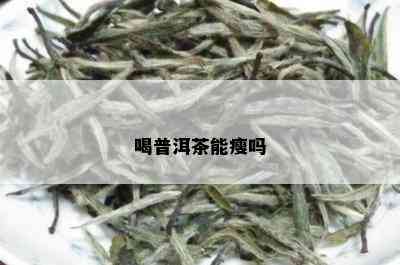 喝普洱茶能瘦吗