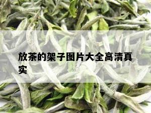 放茶的架子图片大全高 *** 实