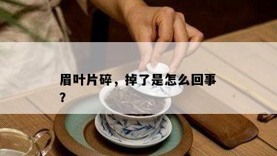 眉叶片碎，掉了是怎么回事？