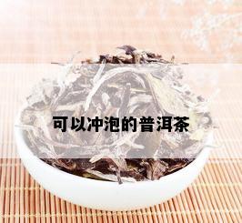 可以冲泡的普洱茶