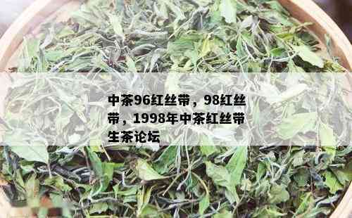 中茶96红丝带，98红丝带，1998年中茶红丝带生茶论坛