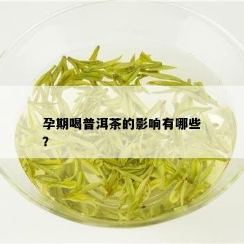 孕期喝普洱茶的影响有哪些？