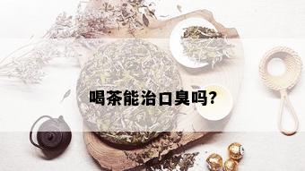 喝茶能治口臭吗?