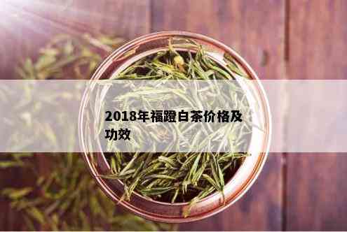 2018年福蹬白茶价格及功效