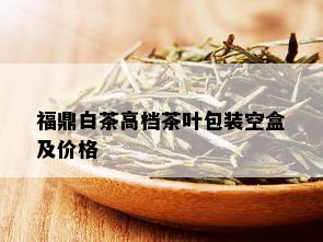 福鼎白茶高档茶叶包装空盒及价格