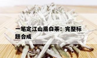 一笔定江山眉白茶：完整标题合成