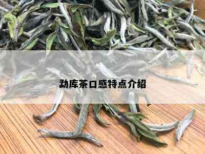 勐库茶口感特点介绍