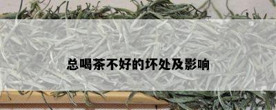 总喝茶不好的坏处及影响