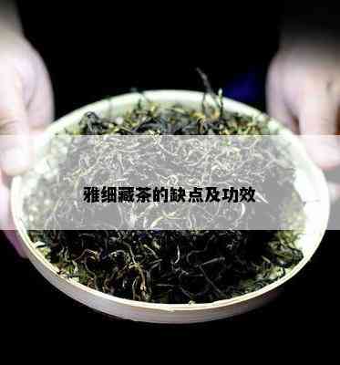 雅细藏茶的缺点及功效