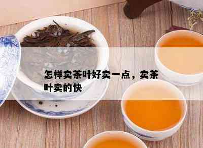 怎样卖茶叶好卖一点，卖茶叶卖的快