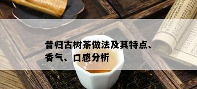 昔归古树茶做法及其特点、香气、口感分析