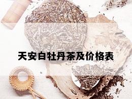 天安白牡丹茶及价格表