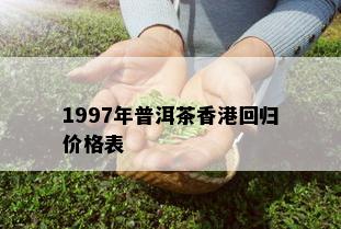 1997年普洱茶香港回归价格表