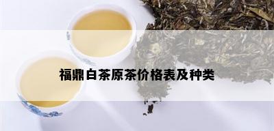 福鼎白茶原茶价格表及种类