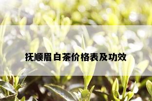 抚顺眉白茶价格表及功效