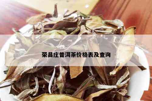 荣昌庄普洱茶价格表及查询