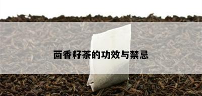 茴香籽茶的功效与禁忌