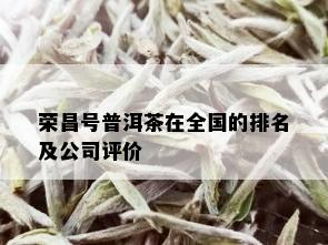 荣昌号普洱茶在全国的排名及公司评价