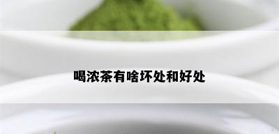 喝浓茶有啥坏处和好处