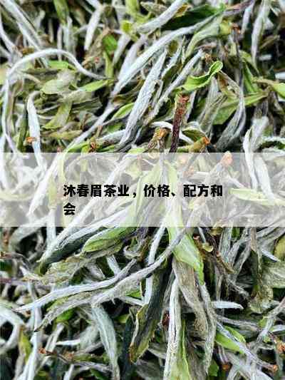 沐春眉茶业，价格、配方和会