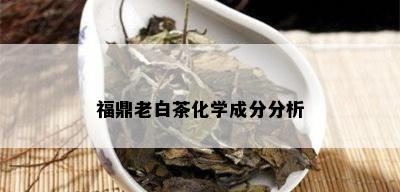 福鼎老白茶化学成分分析